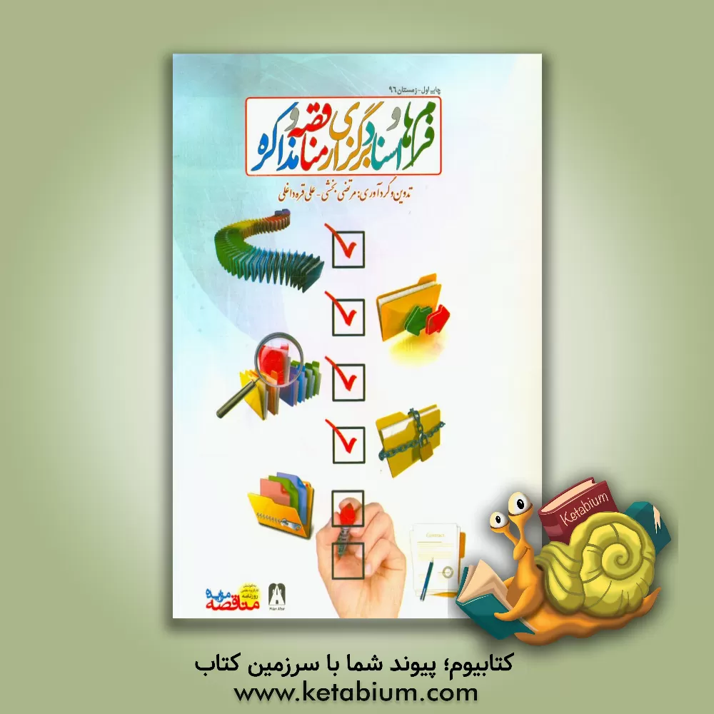 کتاب فرم ها و اسناد برگزاری مناقصه و مذاکره اثر مرتضی بخشی