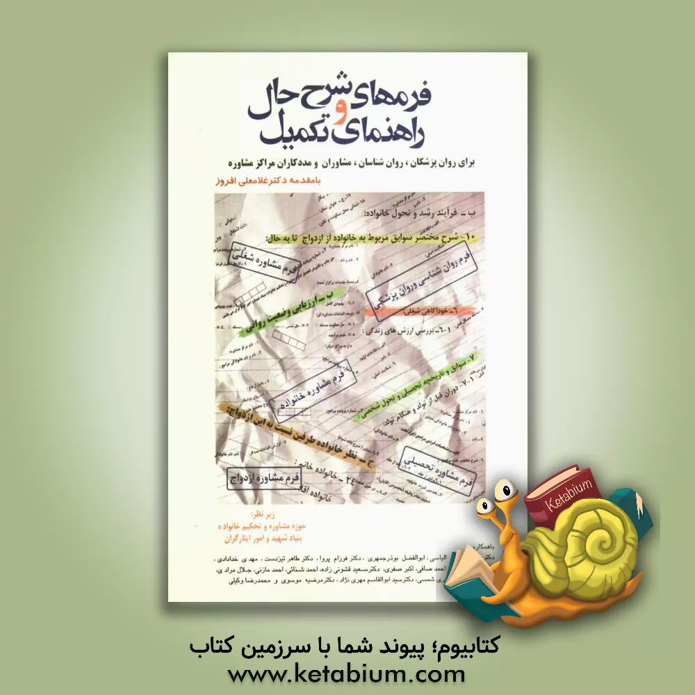 کتاب فرم های شرح حال و راهنمای تکمیل برای روان پزشکان، روان شناسان، مشاوران و مددکاران مراکز مشاوره اثر احمد صافی