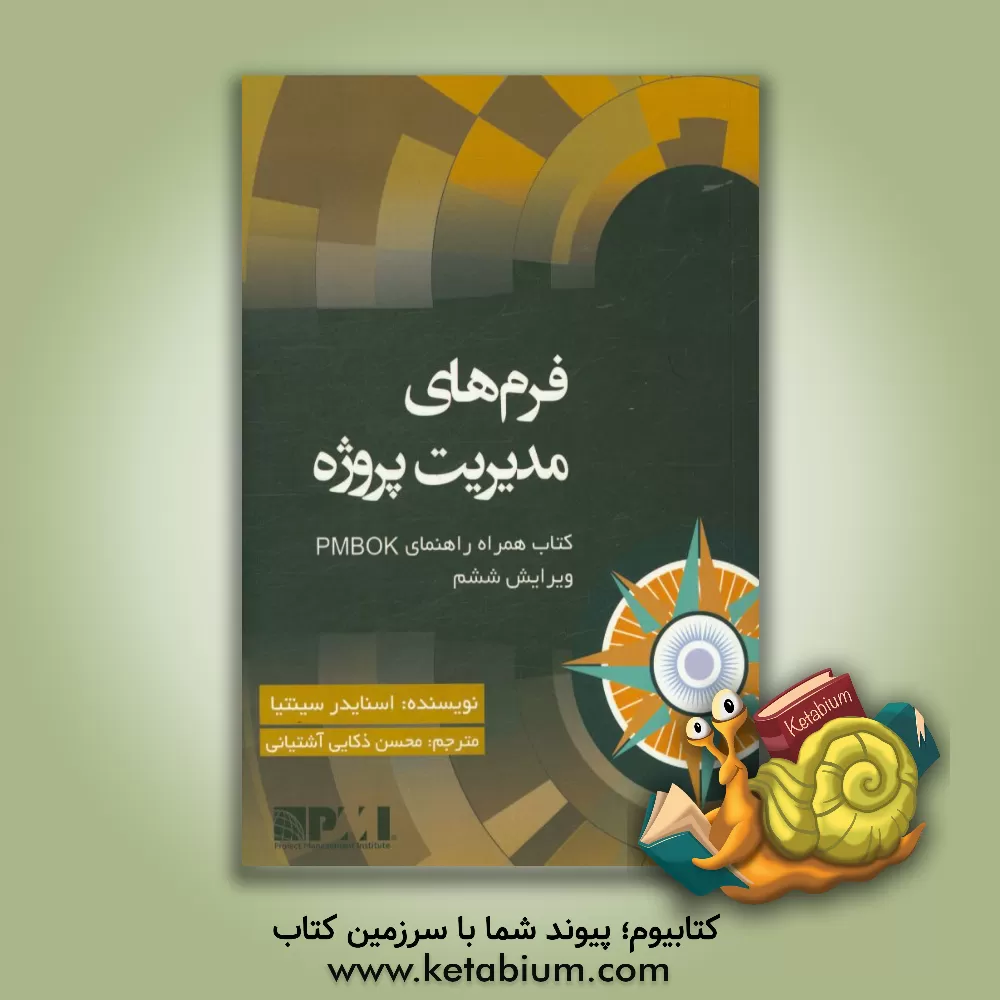 کتاب فرم های مدیریت پروژه: کتاب همراه راهنمای PMBOK اثر سینتیا استکپول