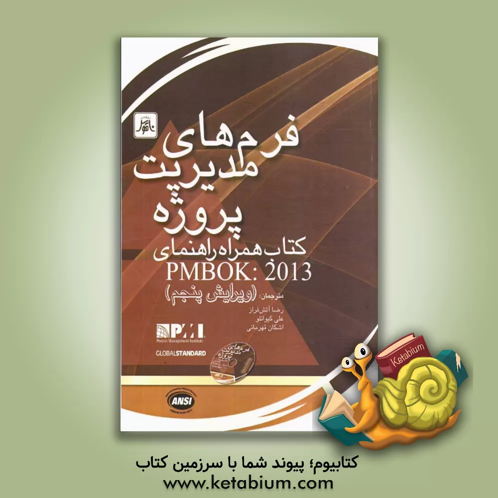 کتاب فرم های مدیریت پروژه: کتاب همراه راهنمای PMBOK: 2013 اثر رضا آتش‌فراز