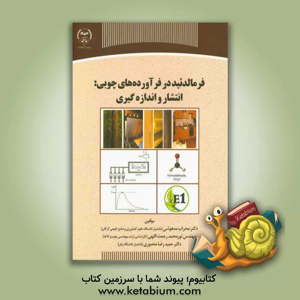 کتاب فرمالدئید در فرآورده های چوبی: انتشار و اندازه گیری |اثر حمیدرضا منصوری