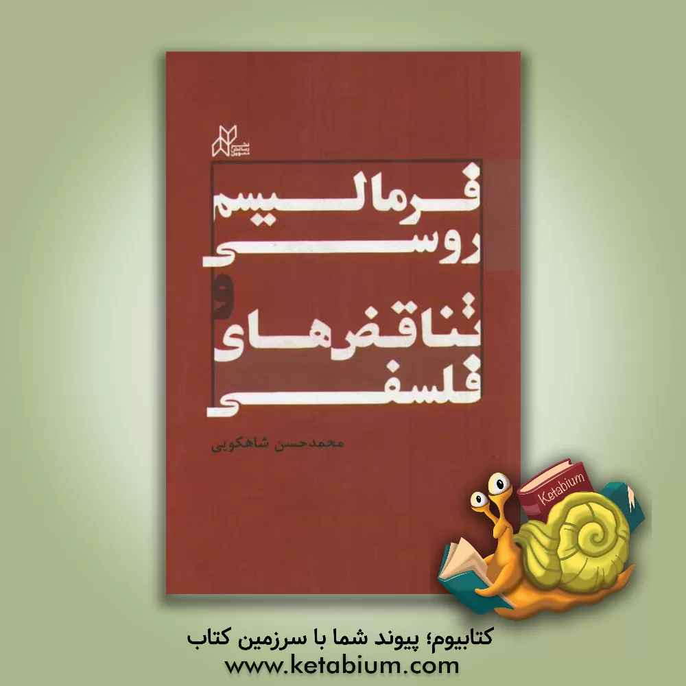 کتاب فرمالیسم روسی و تناقض های فلسفی: نقدی بر دیدگاه های دکتر محمدرضا شفیعی کدکنی اثر محمدحسن شاهکوئی