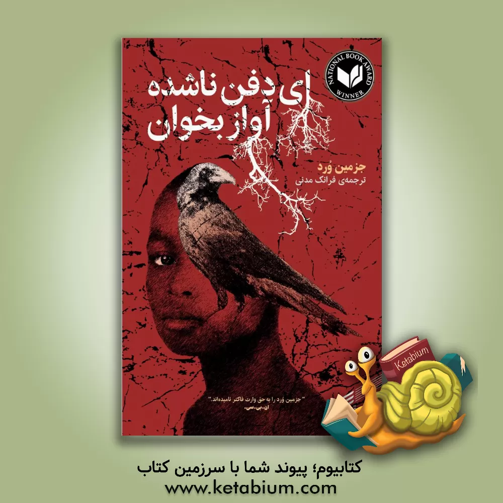 کتاب ای دفن ناشده آواز بخوان اثر جرمین وارد