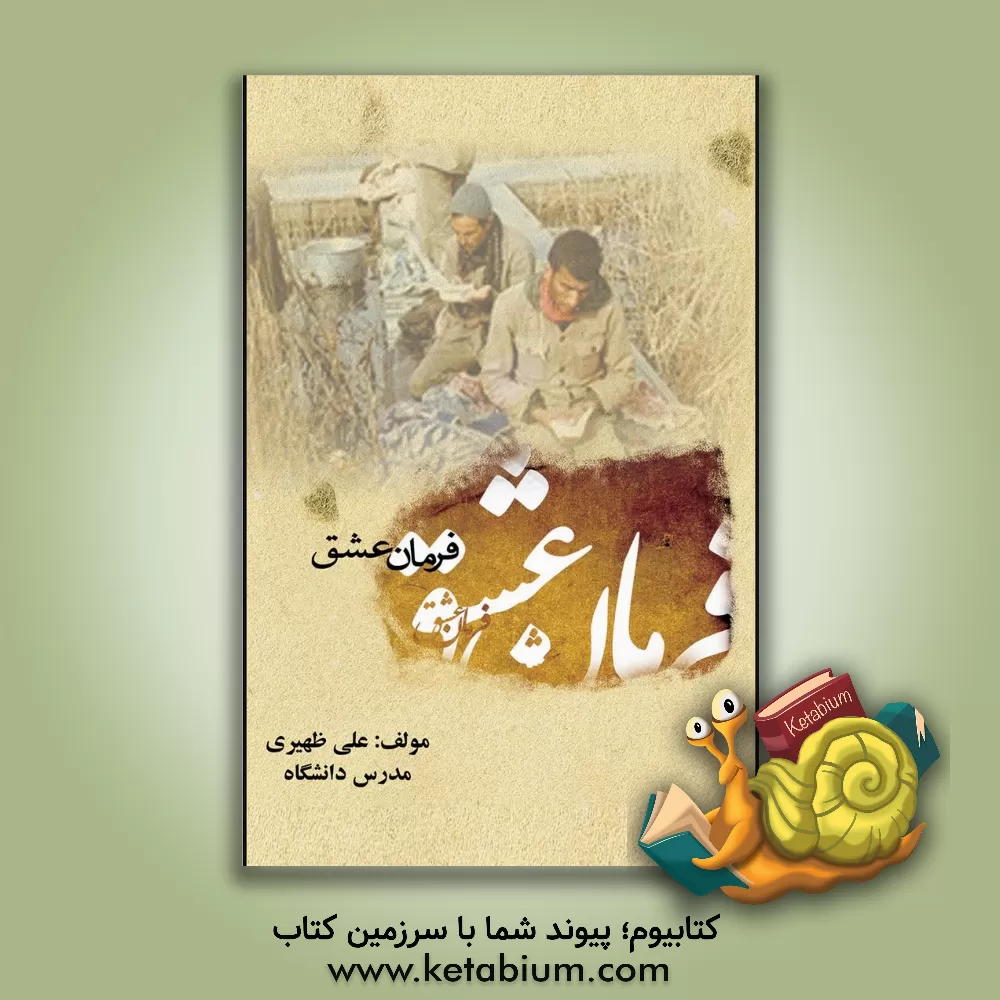 کتاب فرمان عشق اثر علی ظهیری