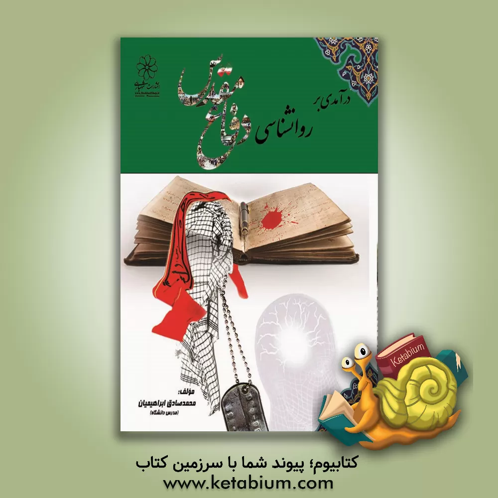 کتاب درآمدی بر روانشناسی دفاع مقدس اثر محمدصادق ابراهیمیان