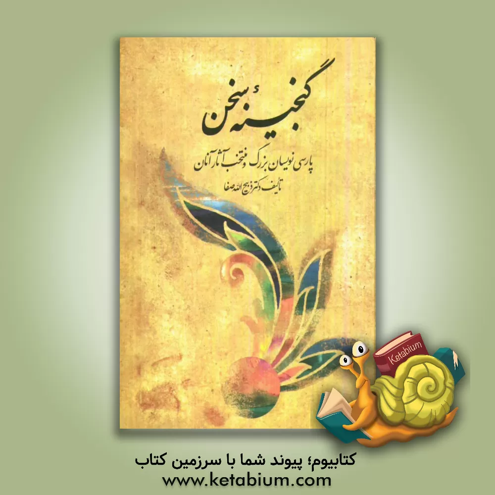 کتاب گنجینه سخن: پارسی نویسان بزرگ و منتخب آثار آنان: جلد چهارم: از منهاج سراج تا شرف الدین رامی، جلد پنجم: از سراج ارموی تا عمادالدین محمود جلد ششم: از فص اثر ذبیح‌الله صفا