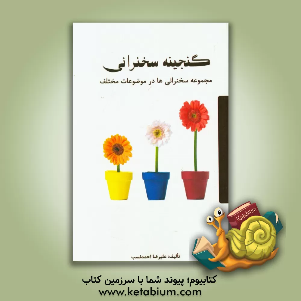 کتاب گنجینه سخنرانی؛ مجموعه سخنرانی ها در موضوعات مختلف اثر علیرضا احمدنسب