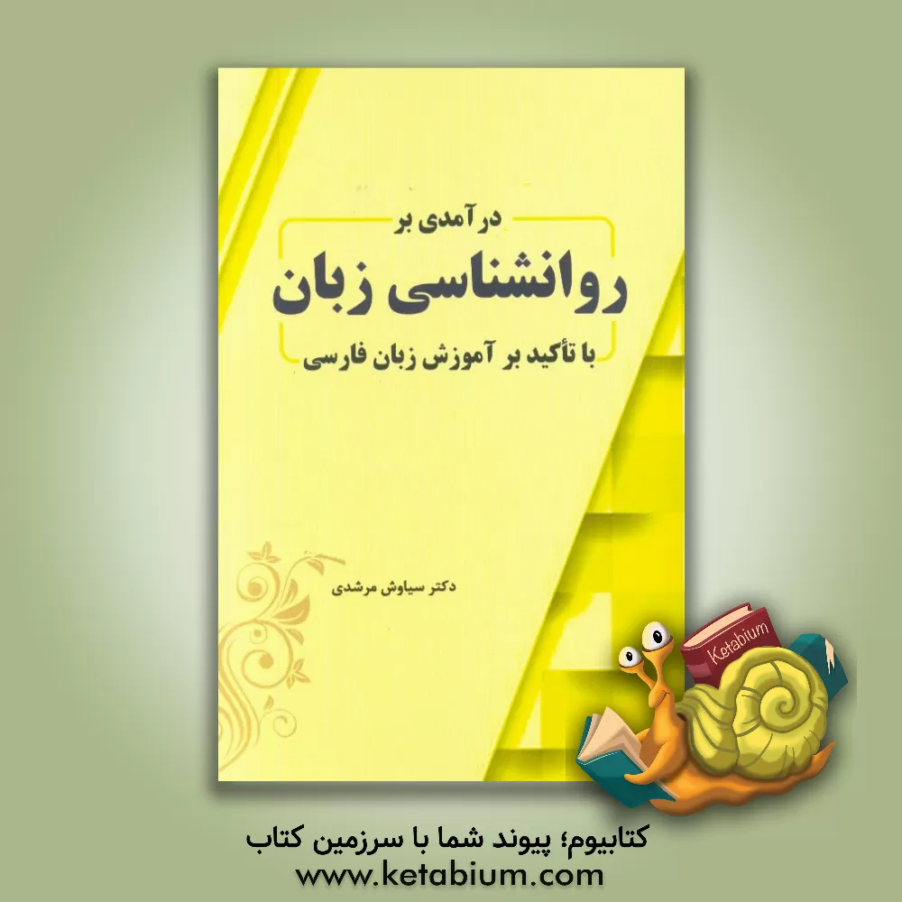 کتاب درآمدی بر روانشناسی زبان (با تاکید بر آموزش زبان فارسی) اثر سیاوش مرشدی