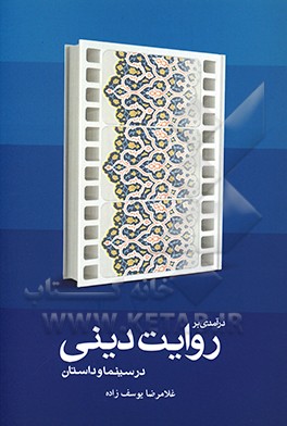 کتاب درآمدی بر روایت دینی در سینما و داستان اثر غلام‌رضا یوسف‌زاده