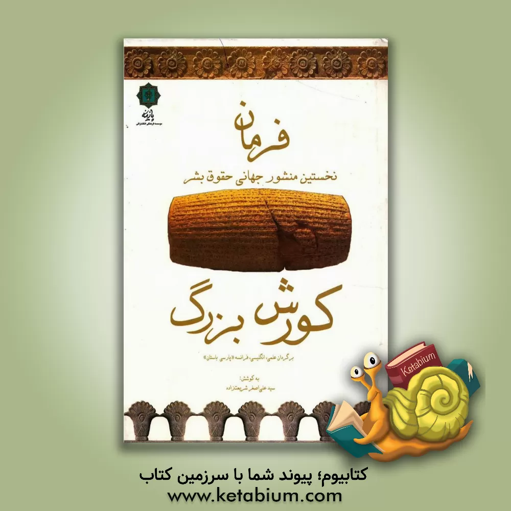 کتاب فرمان کورش بزرگ: نخستین اعلامیه جهانی حقوق بشر (فارسی - انگلیسی - فرانسه) اثر سیدعلی‌اصغر شریعت‌زاده