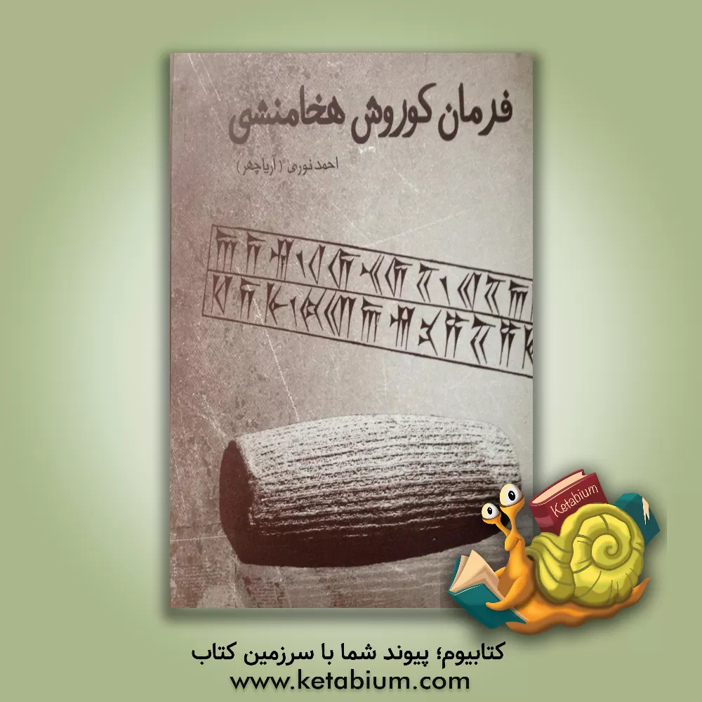 کتاب فرمان کورش هخامنشی اثر احمد نوری