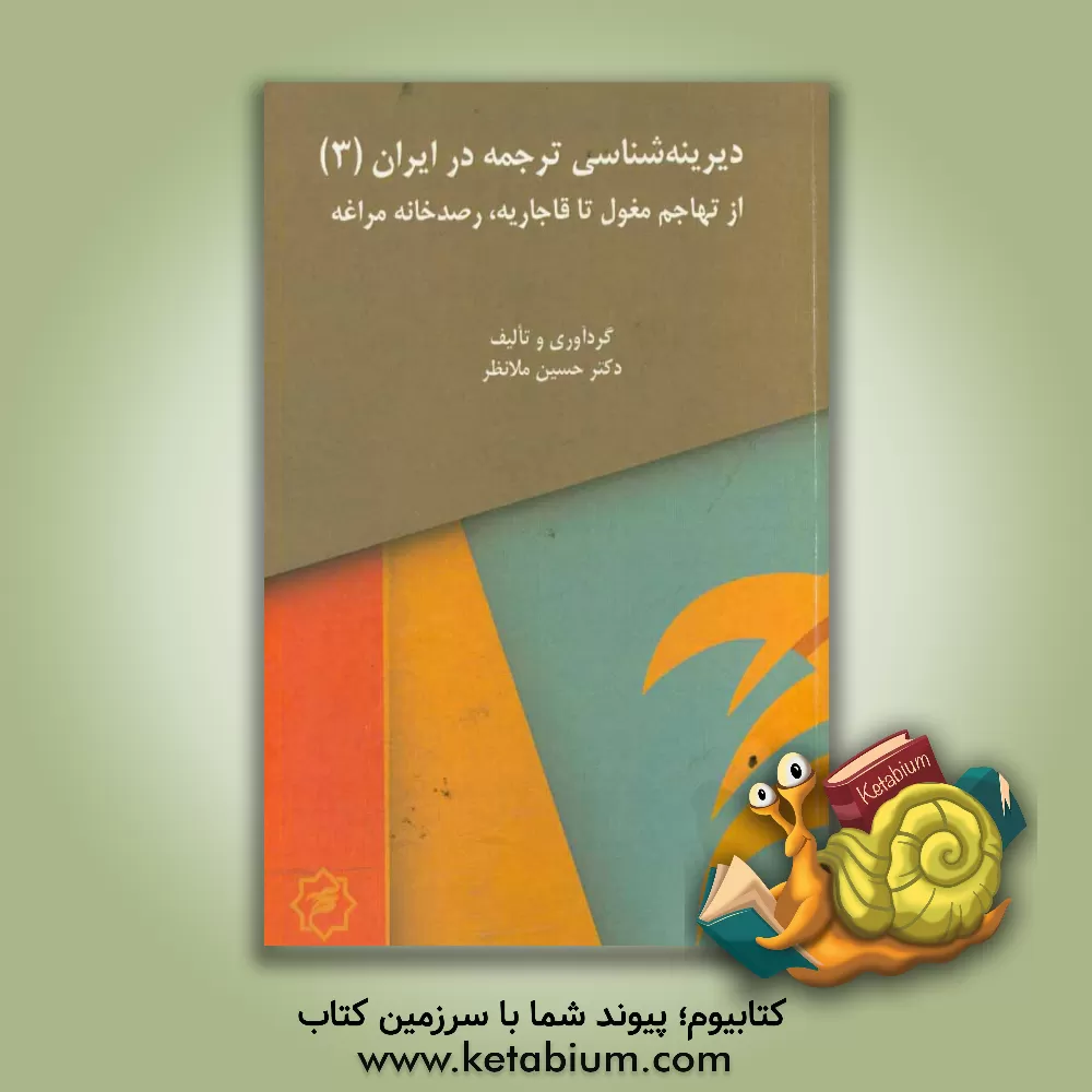 کتاب از تهاجم مغول تا قاجاریه، رصدخانه مراغه |اثر حسین ملانظر