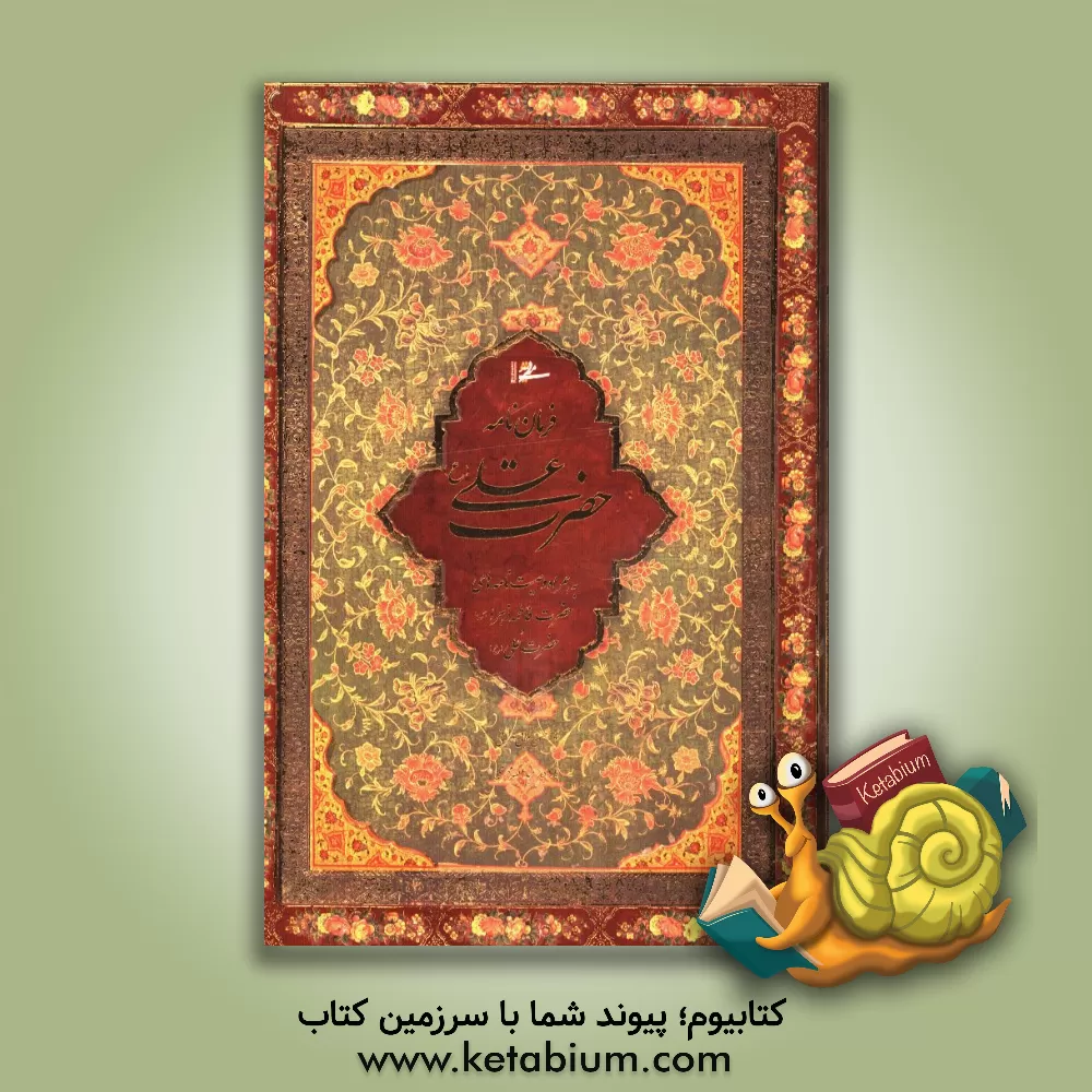 کتاب فرمان نامه حضرت علی (ع) به مالک اشتر نخعی اثر حسن ملائی‌تهرانی