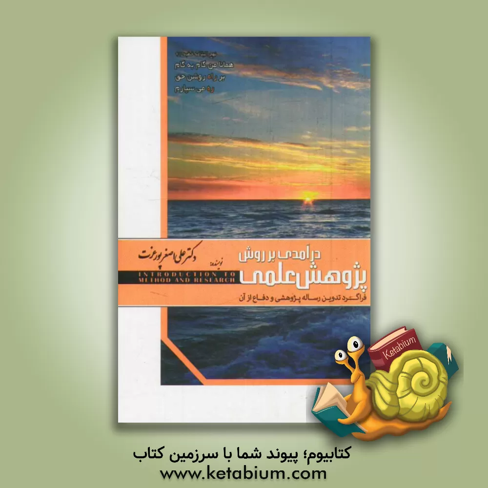 کتاب درآمدی بر روش پژوهش علمی (فراگرد تدوین رساله پژوهشی و دفاع از آن) اثر علی‌اصغر پورعزت