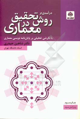کتاب درآمدی بر روش تحقیق در معماری اثر شاهین حیدری