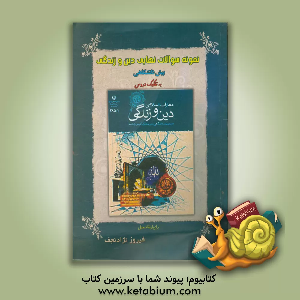 کتاب نمونه سوالات دین و زندگی پیش دانشگاهی مطابق با آخرین تغییرات چاپ جدید اثر فیروز نژادنجف