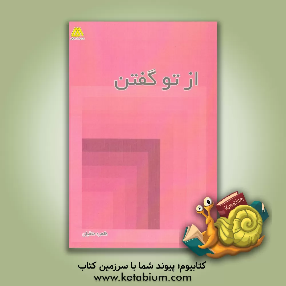 کتاب از تو گفتن اثر طاهره متقیان