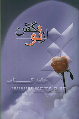 کتاب از تو گفتن: مجموعه مقالات اثر محمدحسین نجفی‌قدسی