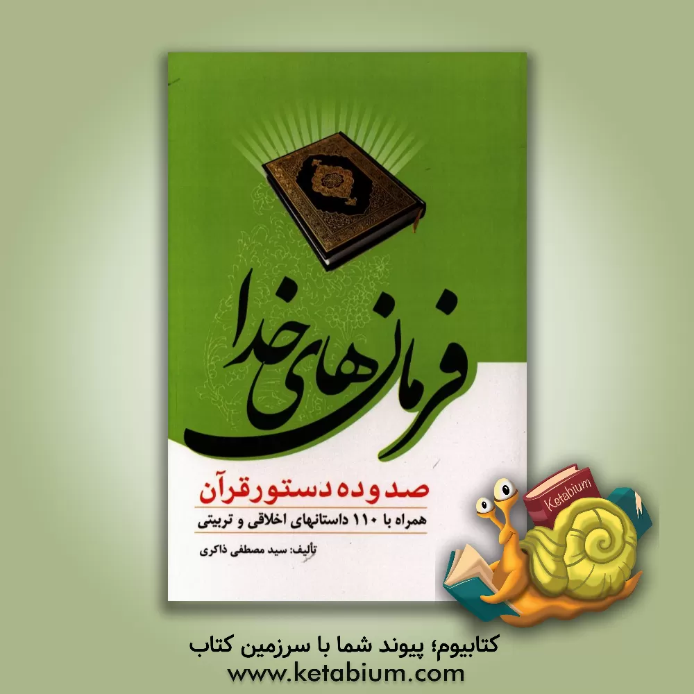 کتاب فرمان های خدا: صد و ده دستور قرآن در چهار موضوع اثر سیدمصطفی ذاکری