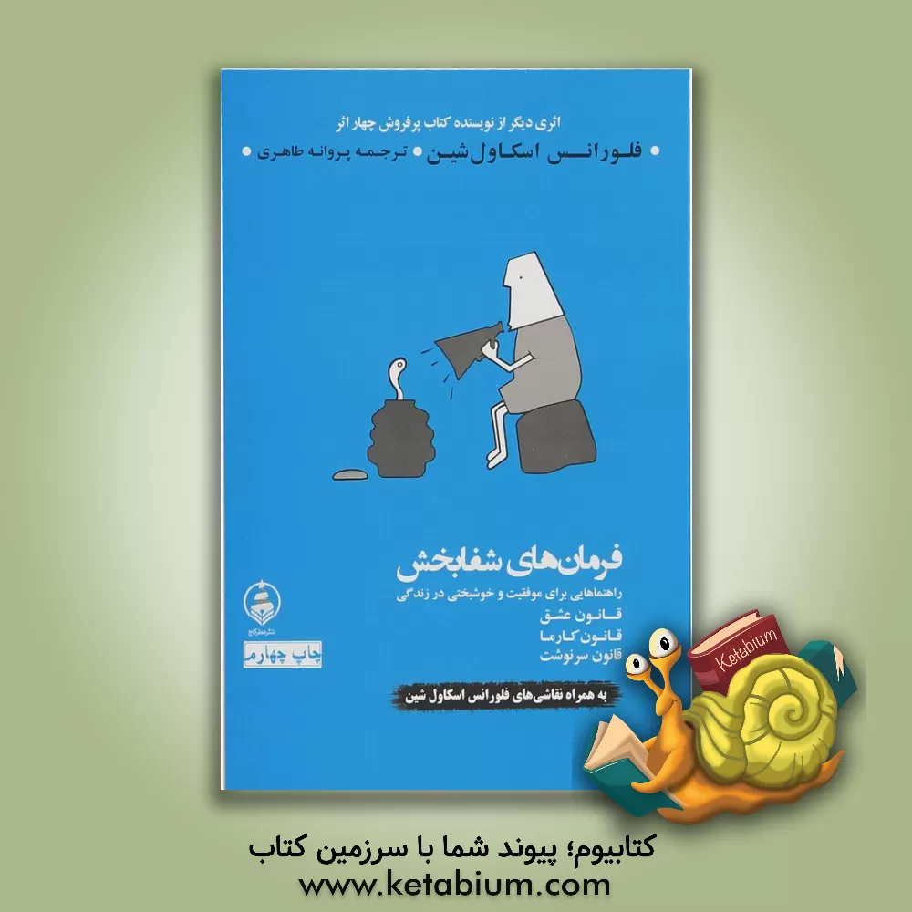 کتاب فرمان های شفابخش: قانون عشق، قانون کارما، قانون سرنوشت اثر فلورانس اسکاول‌شین