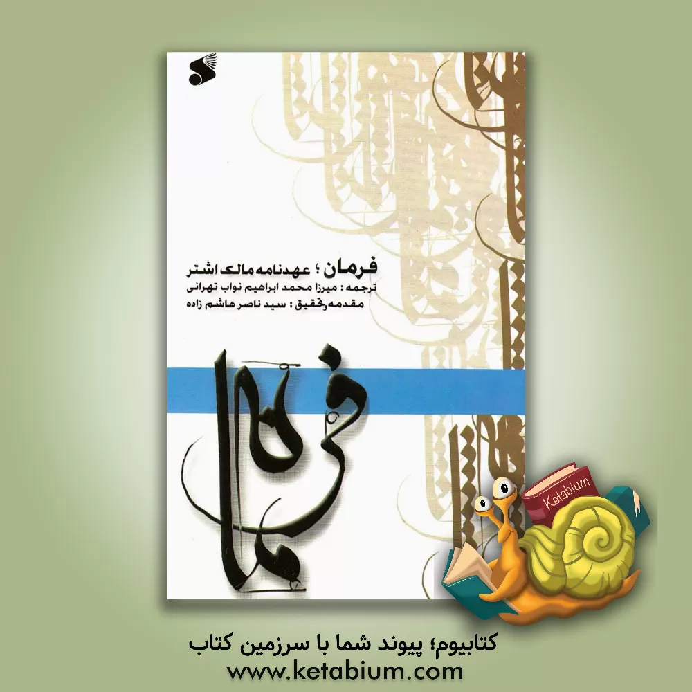 کتاب فرمان: عهدنامه مالک اشتر اثر محمدابراهیم نواب‌تهرانی