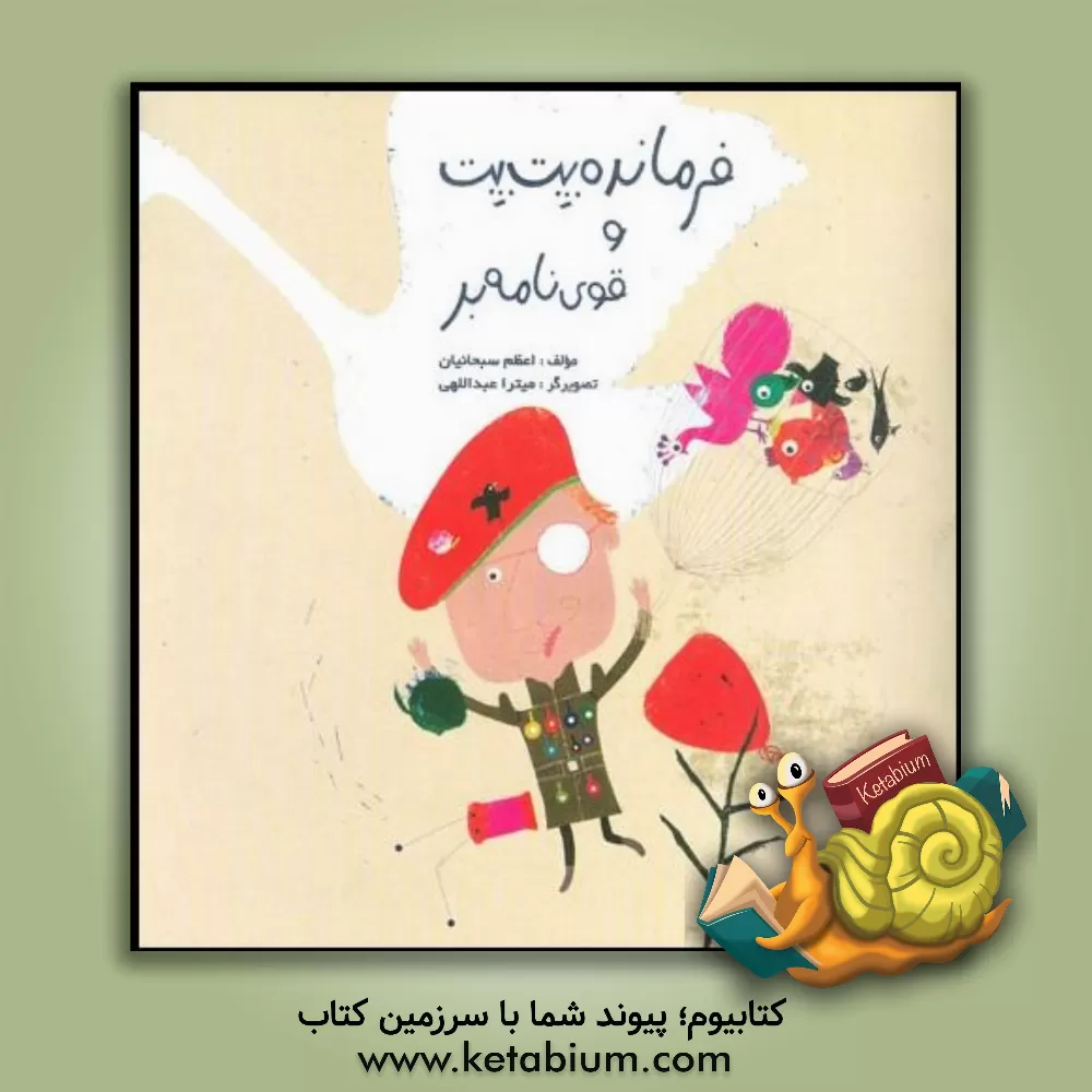 کتاب فرمانده پت پت و قوی نامه بر اثر اعظم سبحانیان