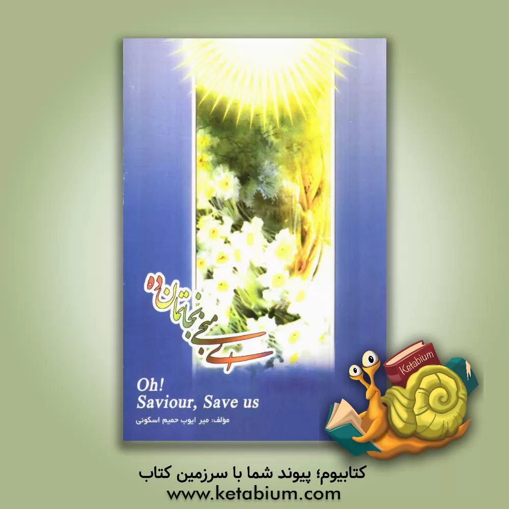کتاب ای منجی نجاتمان ده اثر ایوب حمیم‌اسکوئی