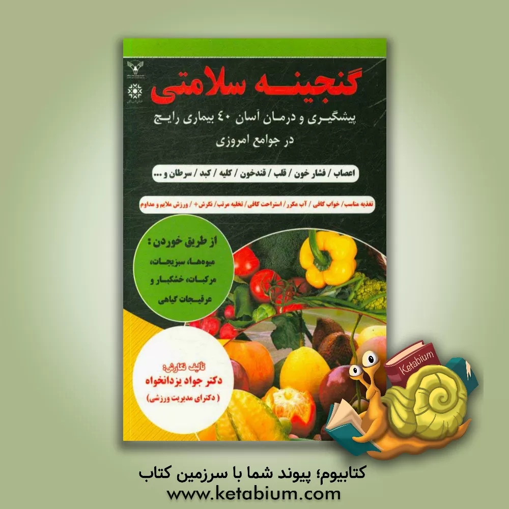 کتاب گنجینه سلامتی: پیشگیری و درمان آسان 40 بیماری رایج در جوامع امروزی ... اثر جواد یزدان‌خواه