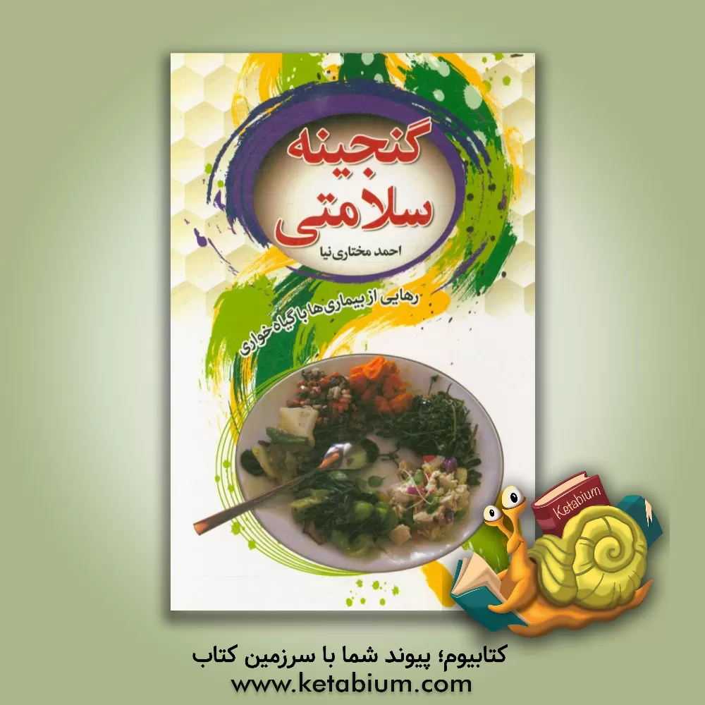 کتاب گنجینه سلامتی: رهایی از بیماری ها با گیاه خواری (آموزش انواع غذاهای گیاهی) اثر احمد مختاری‌نیا