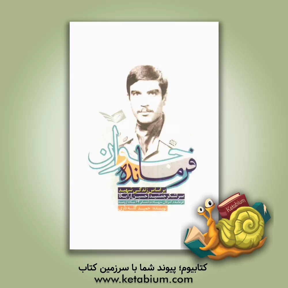 کتاب فرمانده جوان: بر اساس زندگی شهید سرلشگر جمشید (حسین) رایکا اثر حمید گله‌داری