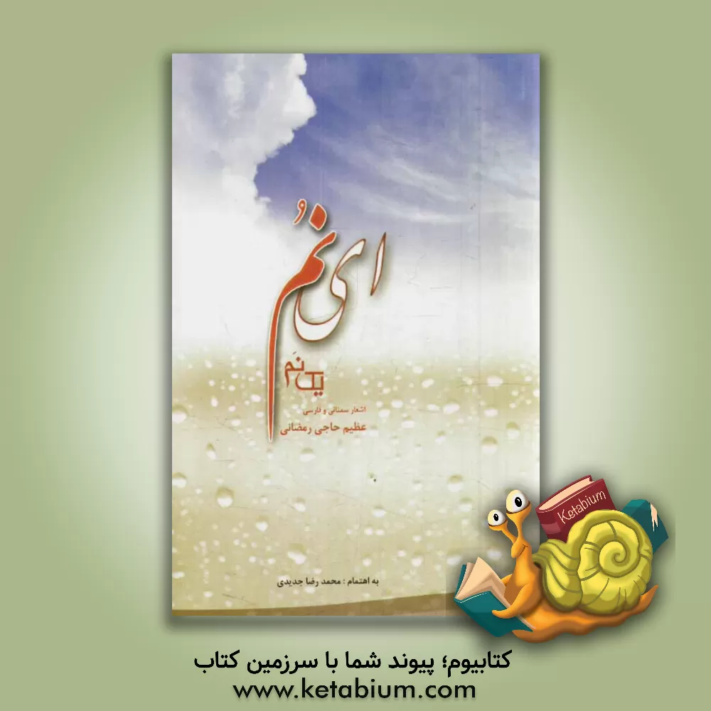 کتاب ای نم (یک نم) مجموعه اشعار سمنانی و فارسی شادروان عظیم حاجی رمضانی اثر محمدرضا جدیدی