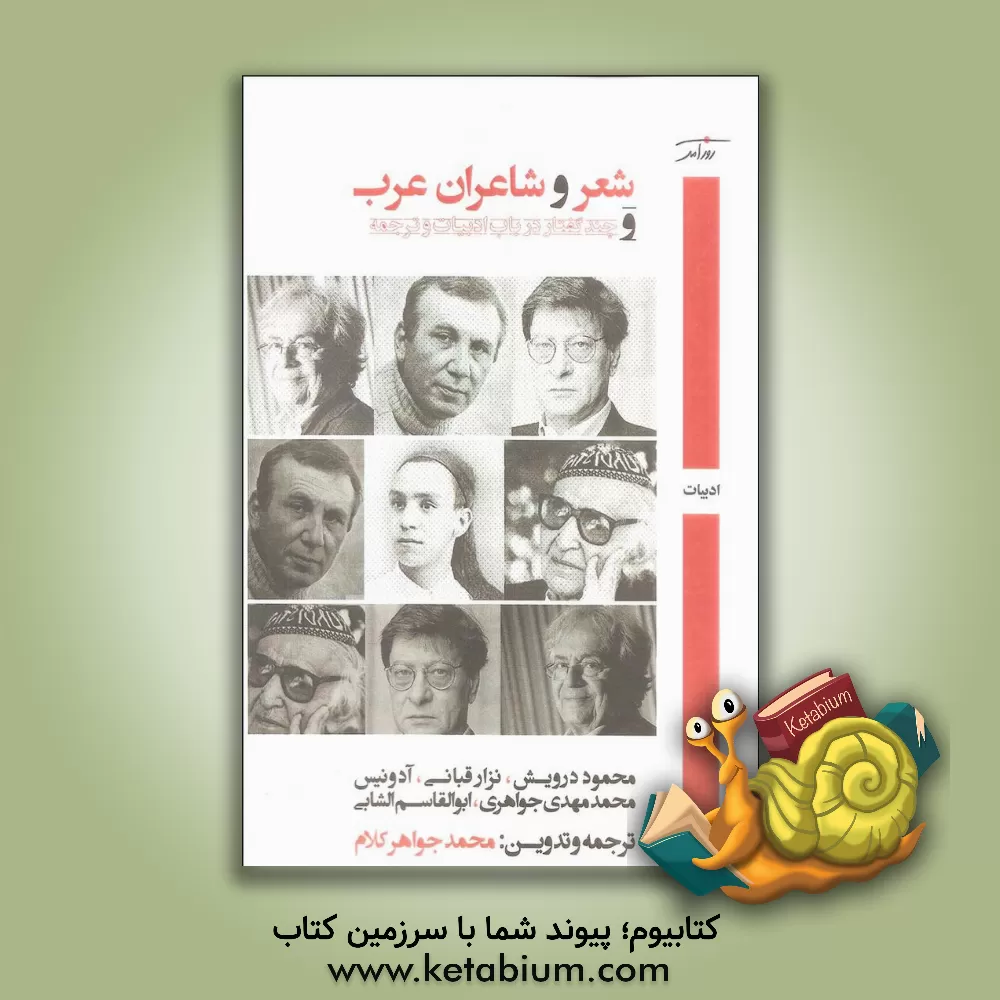 کتاب شعر و شاعران عرب و چند گفتار در باب ادبیات و ترجمه اثر محمد جواهرکلام