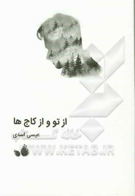 کتاب از تو و از کاج ها اثر عیسی اسدی