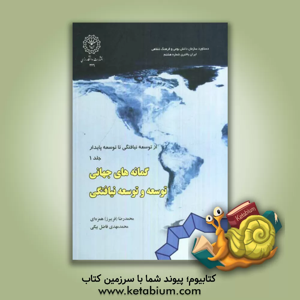 کتاب از توسعه نیافتگی تا توسعه ی پایدار: گمانه های جهانی توسعه و توسعه نیافتگی اثر محمدرضا (فریبرز) همزه‌ای