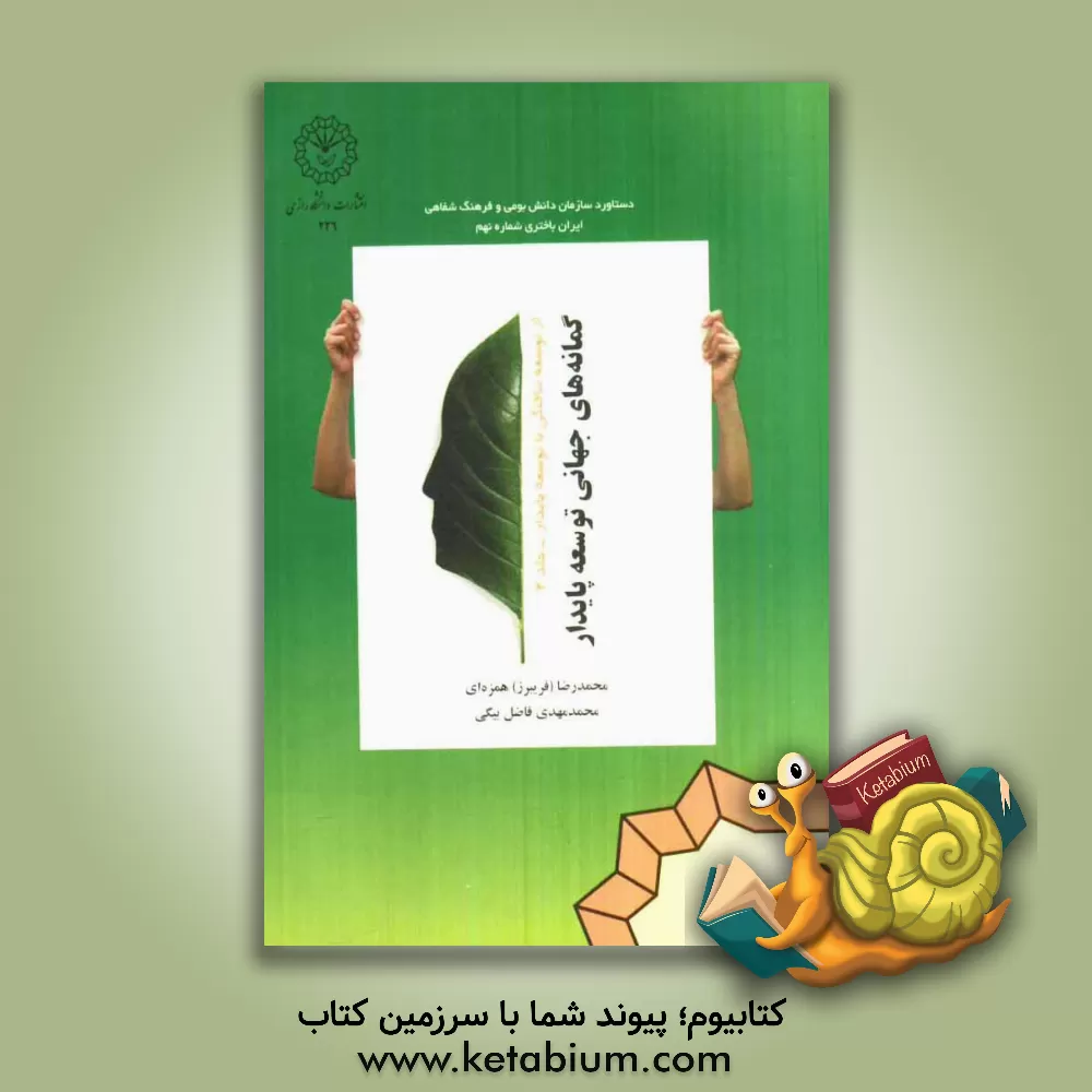 کتاب از توسعه نیافتگی تا توسعه ی پایدار: گمانه های جهانی توسعه ی پایدار اثر محمدرضا (فریبرز) همزه‌ای