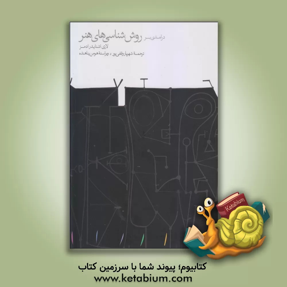 کتاب درآمدی بر روش شناسی هنر اثر لاری اشنایدر‌ادمز