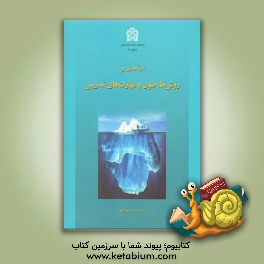 کتاب درآمدی بر روش ها، فنون و مهارت های تدریس اثر حسین عبداللهی