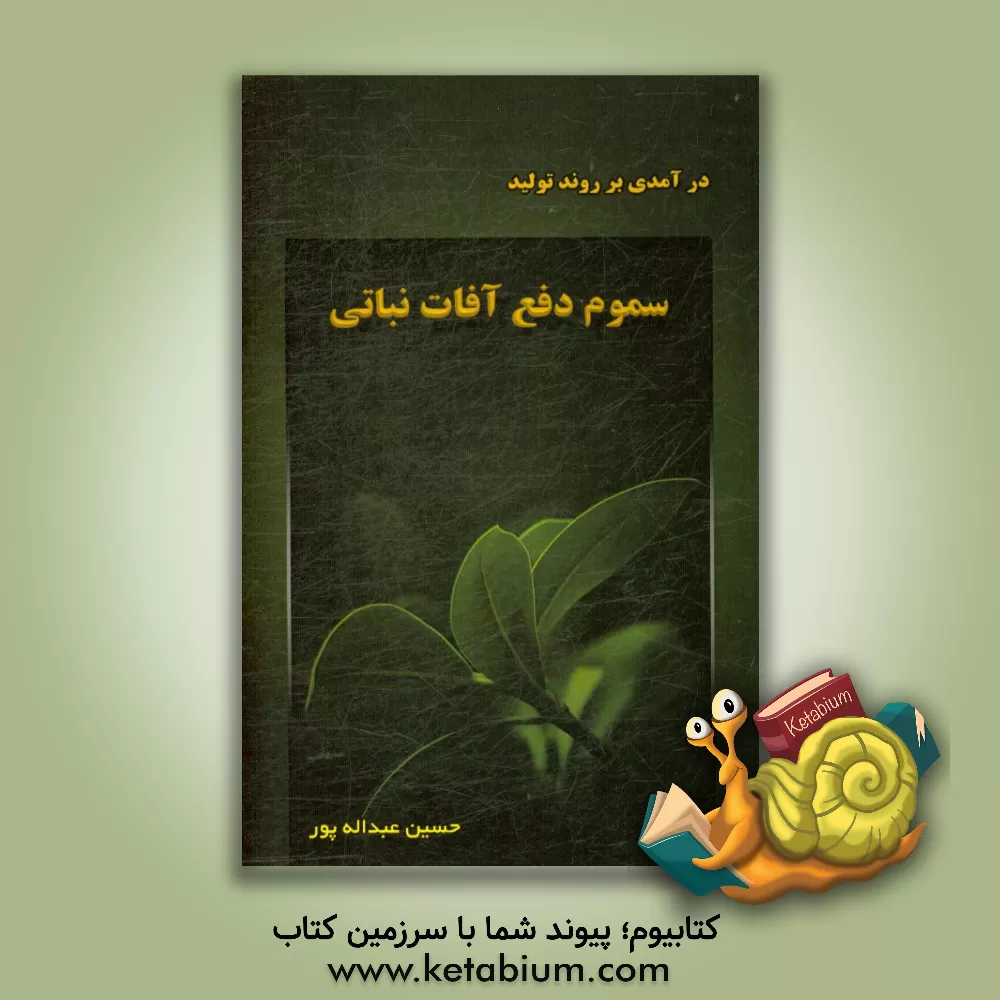 کتاب درآمدی بر روند تولید سموم دفع آفات نباتی اثر حسین عبداله‌پور