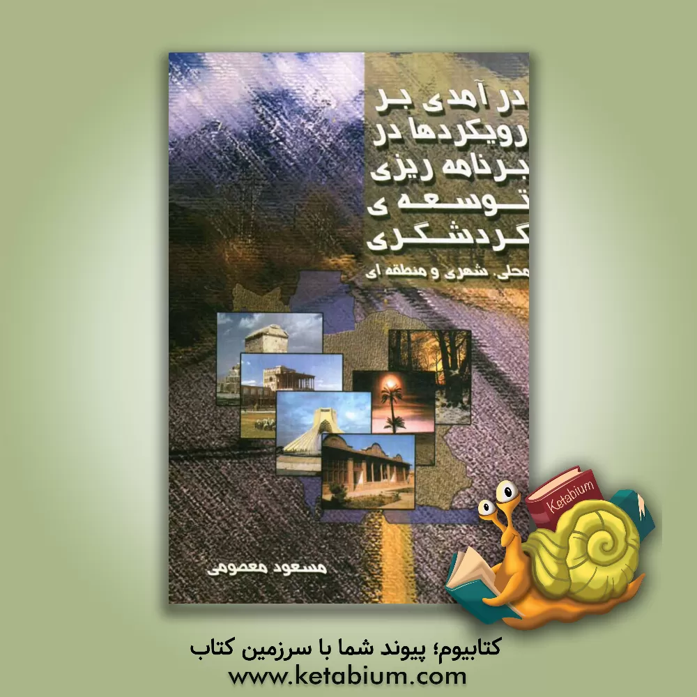 کتاب درآمدی بر رویکردها در برنامه ریزی توسعه گردشگری محلی، شهری و منطقه ای اثر مسعود معصومی