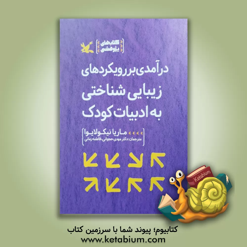 کتاب درآمدی بر رویکردهای زیبایی شناختی به ادبیات کودک |اثر ماریا نیکولایوا