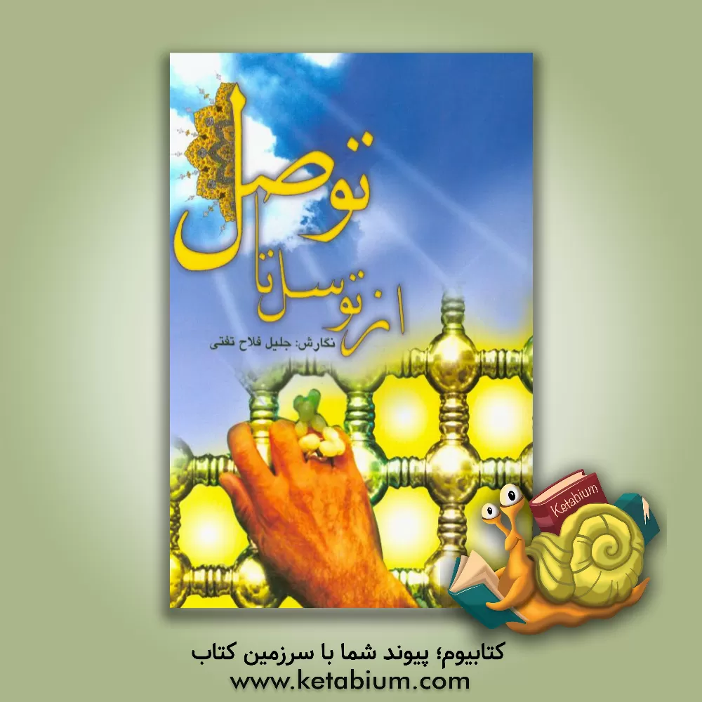 کتاب از توسل تا توصل اثر جلیل فلاح