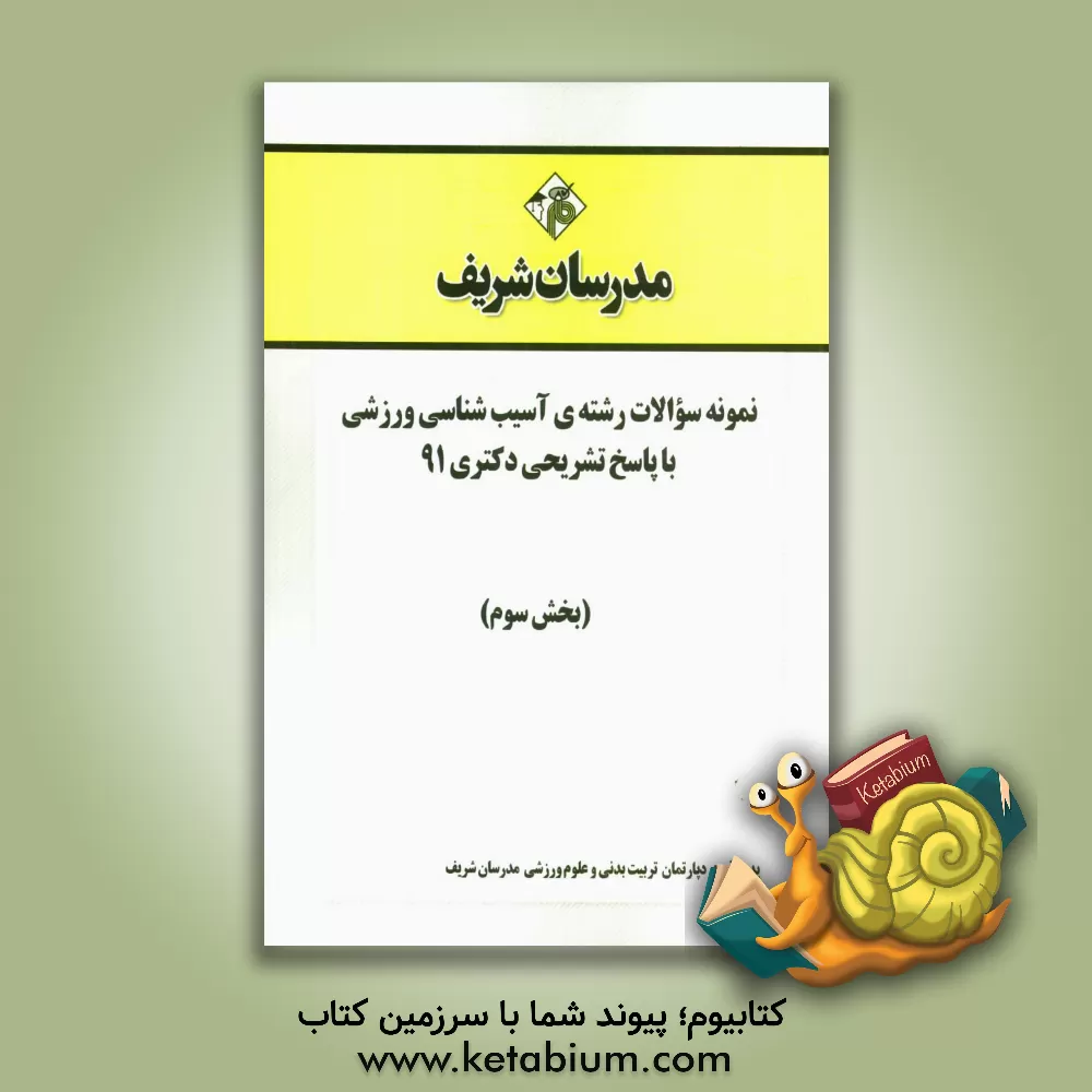 کتاب نمونه سوالات رشته ی آسیب شناسی ورزشی با پاسخ تشریحی دکتری 91 (بخش سوم) اثر دپارتمان تربیت‌بدنی مدرسان شریف