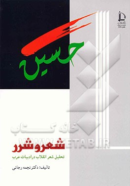 کتاب شعر و شرر: تحلیل شعر انقلاب در ادبیات عرب اثر نجمه رجایی