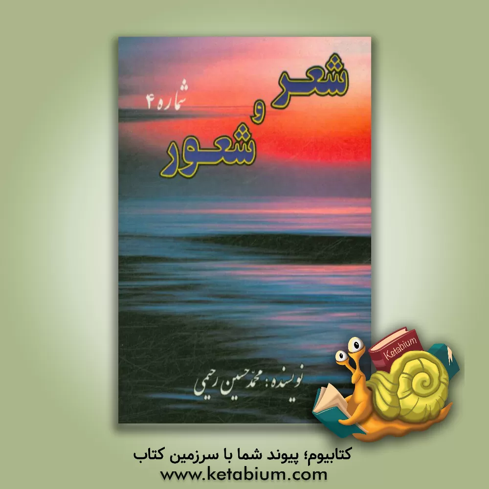 کتاب شعر و شعور: شامل، مراثی، مدح و مناقب اهل بیت (ع) |اثر محمدحسین رحیمی