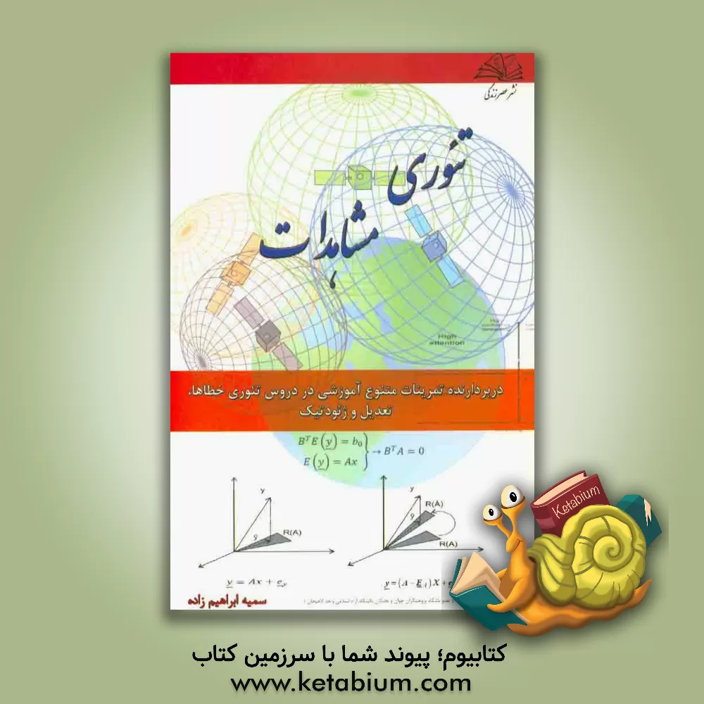 کتاب تئوری مشاهدات اثر وحید محبوب