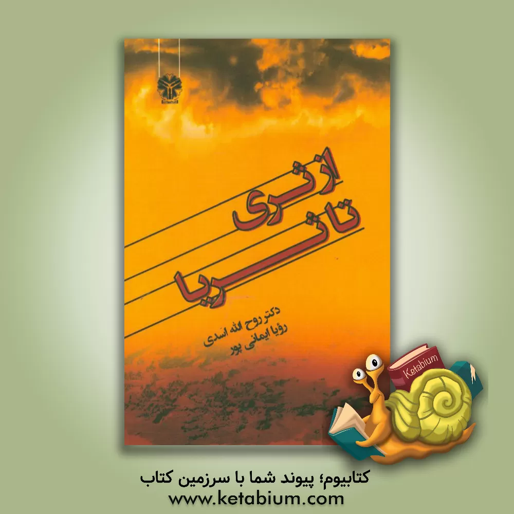 کتاب از ثری تا ثریا |اثر روح الله اسدی