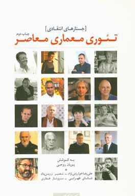 کتاب تئوری معماری معاصر اثر پویان روحی