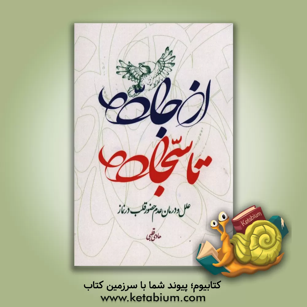 کتاب از جاده تا سجاده: علل و درمان عدم حضور قلب در نماز اثر هادی قطبی