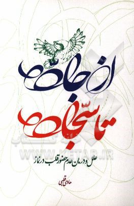 کتاب از جاده تا سجاده: علل و درمان عدم حضور قلب در نماز اثر هادی قطبی