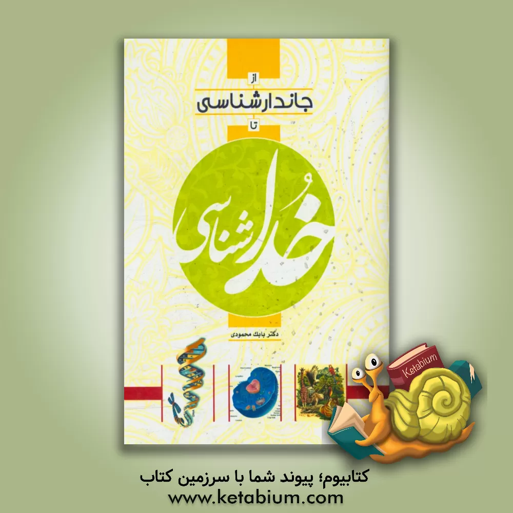 کتاب از جاندارشناسی تا خداشناسی اثر بابک محمودی‌کهریز